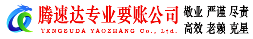 繁昌要账公司